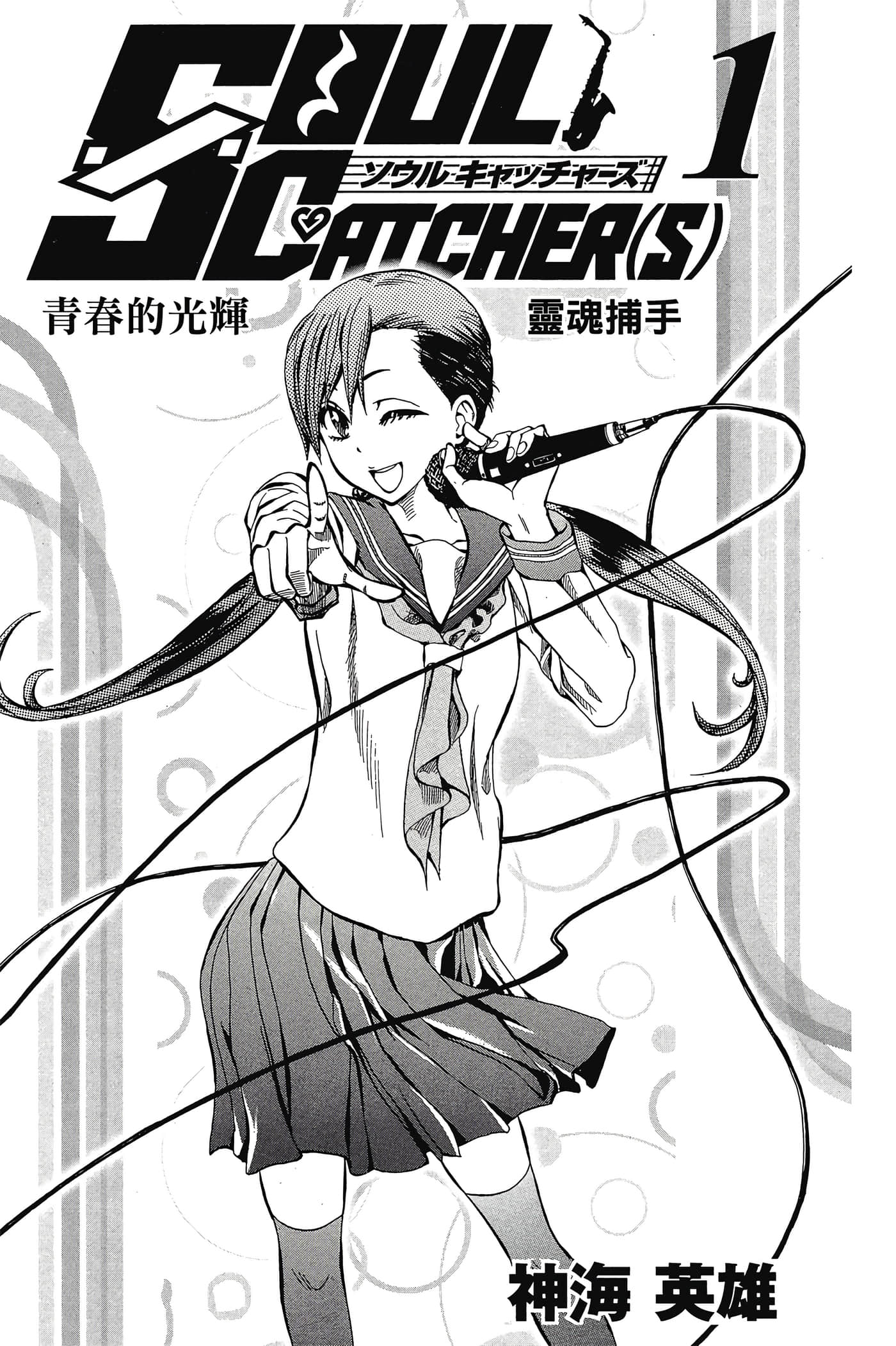 Soul Catcher【1-89话 全是中文】【ソウルキャッチャーズ／靈魂捕手】【已完结】-1